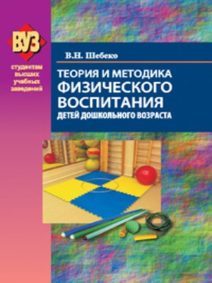 cover image of Теория и методика физического воспитания детей дошкольного возраста
